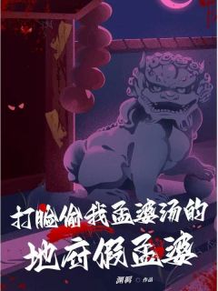 打脸偷我孟婆汤的地府假孟婆精品小说