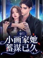豪门：小画家她蓄谋已久完整阅读