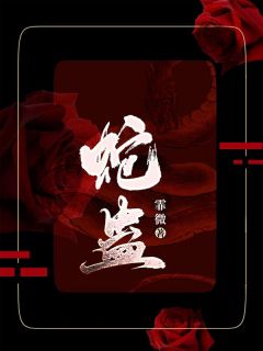 蛇蛊全集小说
