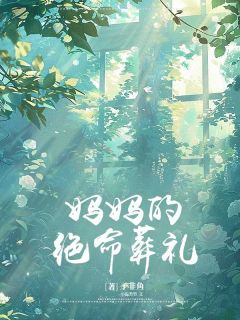 妈妈的绝命葬礼最新热门小说