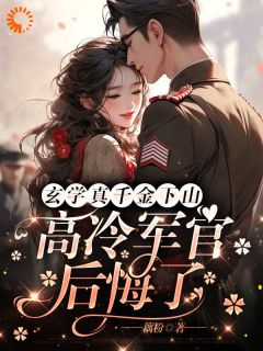 玄学真千金下山，高冷军官后悔了畅销巨作