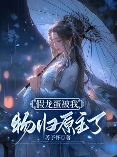 假龙蛋被我物归原主了高质量小说
