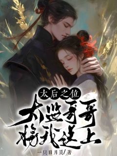 太监哥哥将我送上太后之位全本阅读