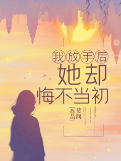 我放手后，她却悔不当初优秀文集