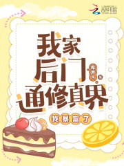 我家后门通修真界，我暴富了畅销巨著