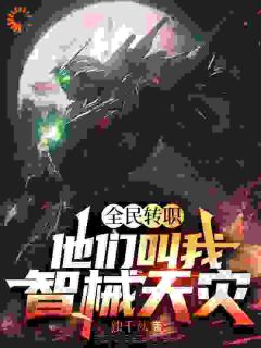 全民转职：他们叫我智械天灾全章阅读