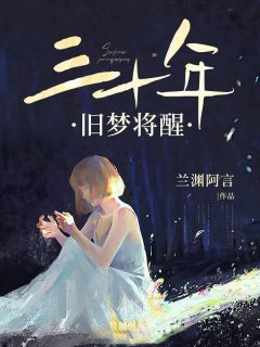 三十年旧梦将醒全集小说推荐
