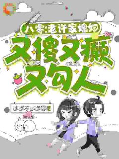 八零：老许家媳妇又傻又癫又勾人全章阅读