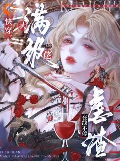 快穿：满级大佬 不停虐渣优秀文集