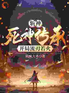 斩神：死神传承，开局流刃若火！全文版