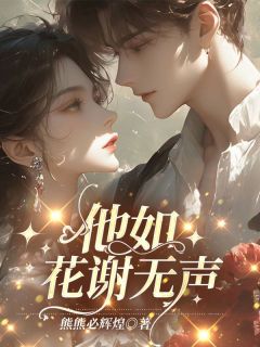 他如花谢无声精选小说