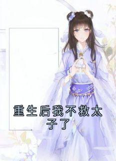 重生后我不救太子了全文版