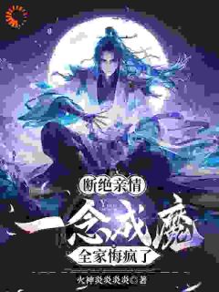 断绝亲情，一念成魔，全家悔疯了精品阅读