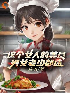 这个女人的美食男女老少都迷精选小说