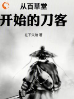 从百草堂开始的刀客精品阅读