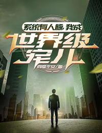 系统有人脉，我成世界级宠儿优秀文集