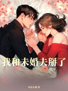 我和未婚夫掰了全章阅读