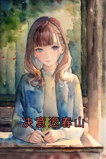 决意迟春山精选小说