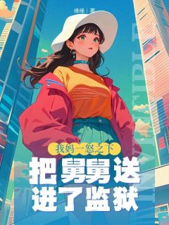 我妈一怒之下把舅舅送进了监狱畅销巨作