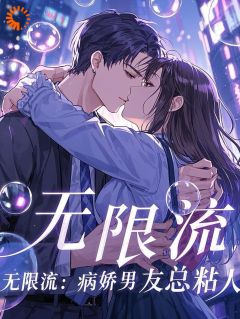 无限流：病娇男主总粘人全集小说推荐