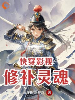 快穿影视修补灵魂全文版