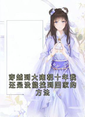 穿越到大雍朝十年我还是没能找到回家的方法精品小说