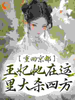 重回京都，王妃她在这里大杀四方畅销巨著