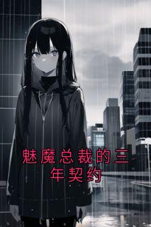 魅魔总裁的三年契约畅销巨著