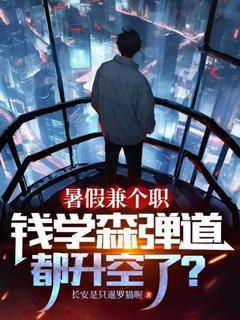 暑假兼个职，钱学森弹道都升空了？全文阅读