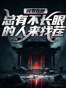 阎罗在世：总有不长眼的人来找茬热门小说