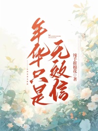 年华只是无效信全文版