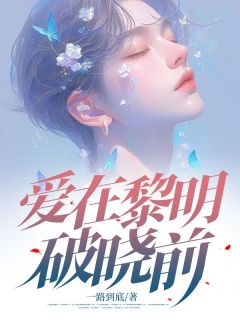 爱在黎明破晓前完整版