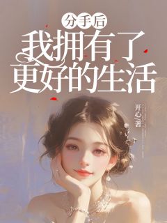 分手后，我拥有了更好的生活长篇小说