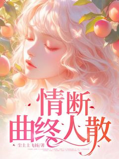 情断，曲终人散免费看