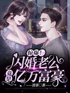 惊爆！闪婚老公竟是亿万富豪完整文集阅读