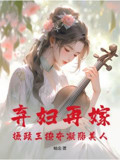 弃妇再嫁，摄政王撩夺凝脂美人精品阅读