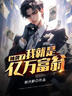 摊牌了，我就是亿万富翁全章阅读
