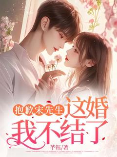 抱歉宋先生，这婚我不结了全章阅读