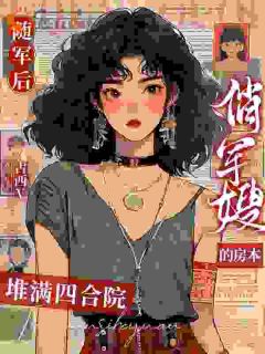 随军后，俏军嫂的房本堆满四合院畅销小说推荐