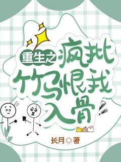 重生之疯批竹马爱我入骨精品小说