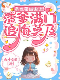 重生带娘断亲！渣爹满门追悔莫及精选小说推荐