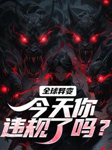 全球异变，今天你违规了吗？全文版