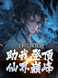 苏青山穿越荒古大陆全本阅读