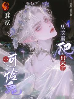 惊，谁家小可怜鬼从坟里爬出来了全文版
