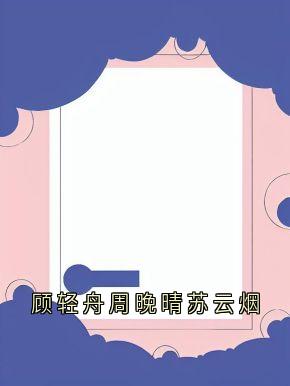 顾轻舟周晚晴苏云烟热门小说