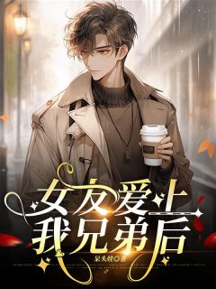 女友爱上我兄弟后优秀文集