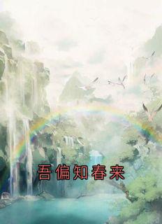 吾偏知春来长篇小说