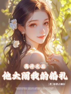 离开之后，他大闹我的婚礼完整阅读