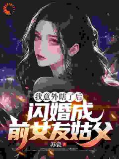 我意外瞎了后，闪婚成前女友姑父畅销巨作
