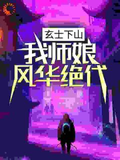 玄士下山：我师娘风华绝代免费看